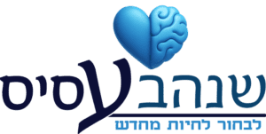 לוגו של הרב שנהב עסיס - מטפל רגשי ויועץ זוגי מוסמך ובעל ניסיון רב שנים