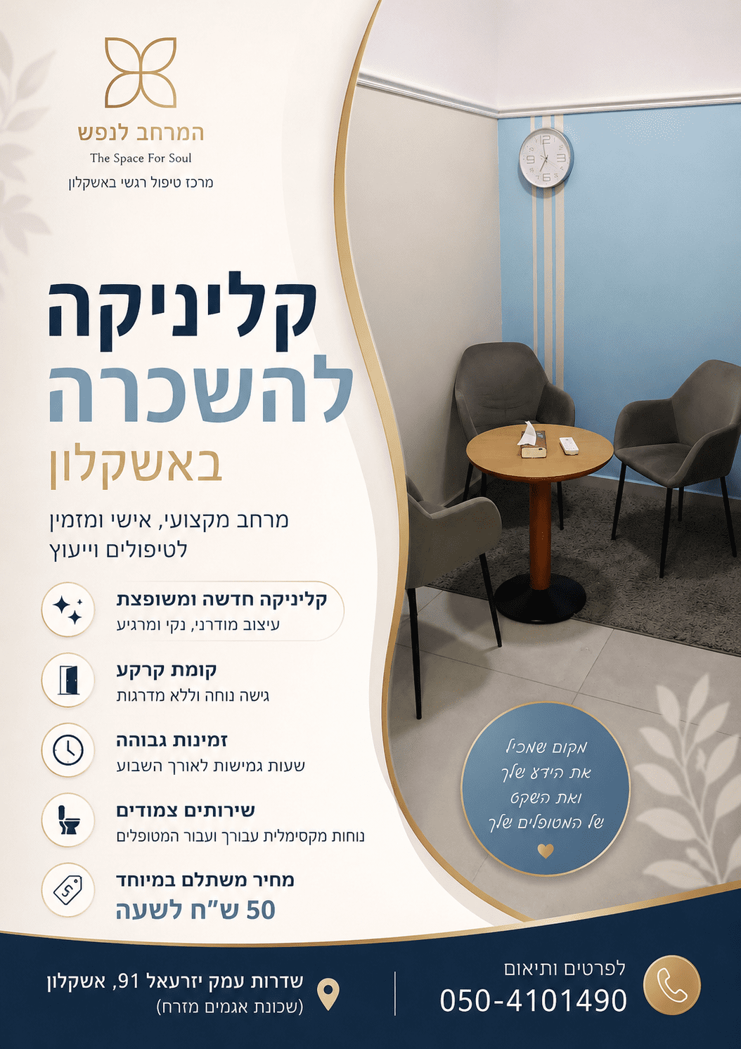 קליניקה להשכרה באשקלון לפי שעה