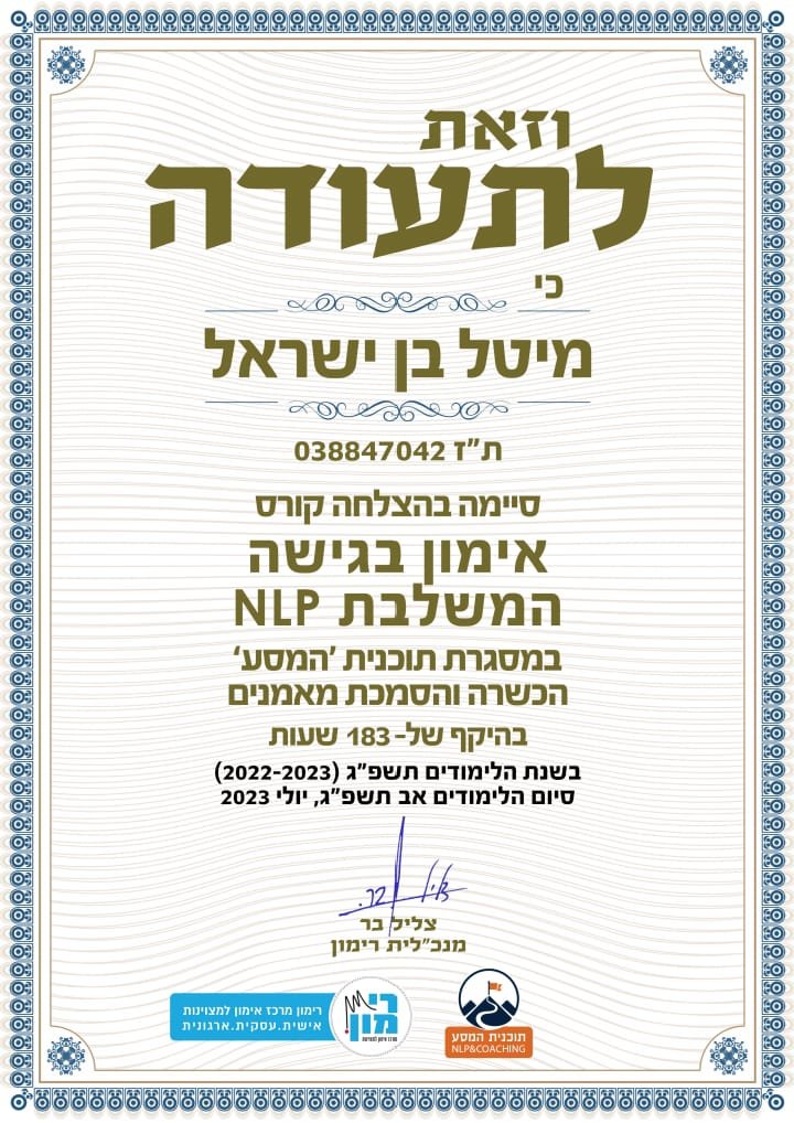 תעודת אימון אישי בשילוב NLP של מיטל בן ישראל