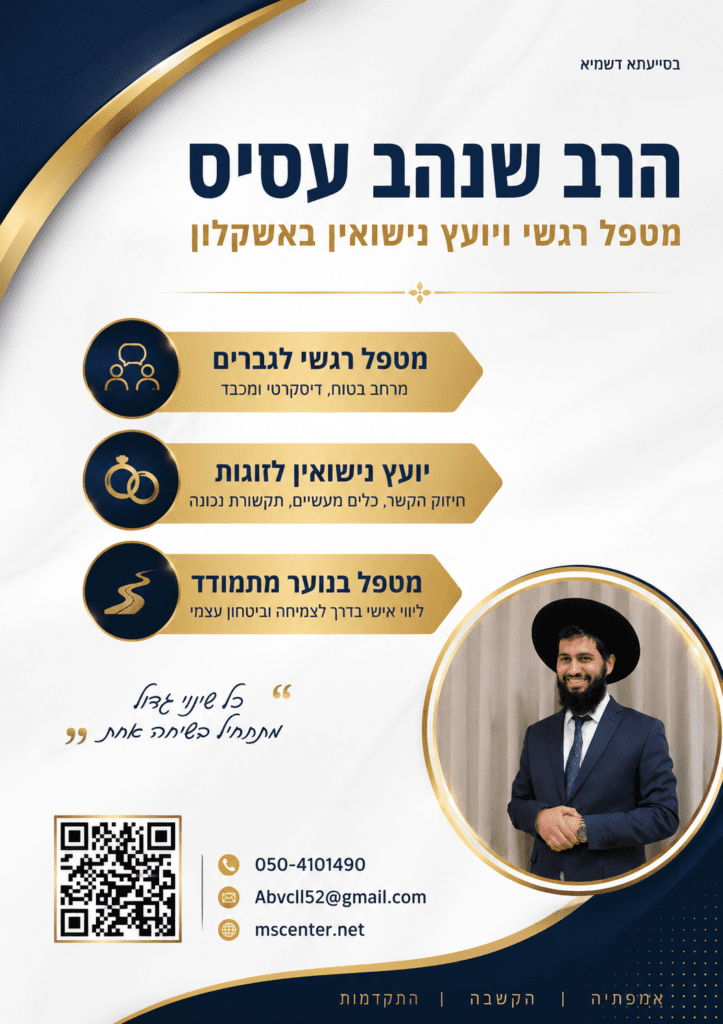 הרב שנהב עסיס - מטפל רגשי דתי באשקלון - מטפל רגשי חרדי באשקלון - מטפל רגשי לגברים באשקלון - יועץ זוגי דתי באשקלון - מטפל זוגי באשקלון - מטפל זוגי אונליין - יועץ רגשי באשקלון לדתיים - מטפל רגשי לחרדים באשקלון