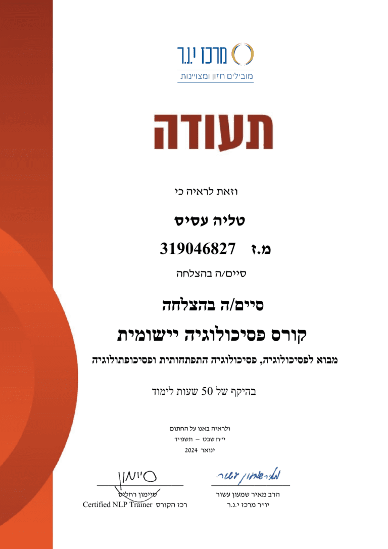 תעודת פסיכולוגיה יישומית - טליה שרה עסיס
