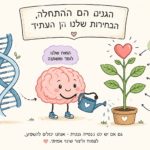 גנטיקה והשפעתה על הנפש – האם אפשר להשתחרר מהנטייה הגנטית? גנטיקה והשפעתה על הנפש - ניתן לשנות את הגנים
