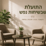 התועלת שבשיחות נפש – כיצד שיחה טובה יכולה לחזק את הנפש שלך התועלת שבשיחות נפש