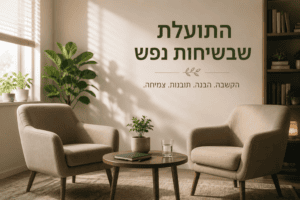 התועלת שבשיחות נפש