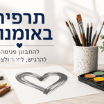 תרפיה באומנות לילדים – דרך טבעית לעולם הרגשי | טליה עסיס תרפיה באומנות - תמונה ראשית, טיפול רגשי באומניות לילדים, טיפול רגשי לילדים, תרפיה באומנות לילדים