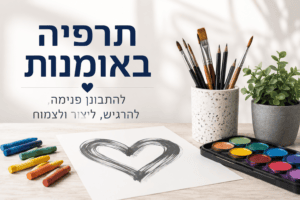 תרפיה באומנות - תמונה ראשית, טיפול רגשי באומניות לילדים, טיפול רגשי לילדים, תרפיה באומנות לילדים