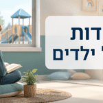 בדידות אצל ילדים - איך לעזור לילד שמרגיש בודד?