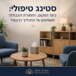 סטינג טיפולי: כיצד המקום והמסגרת משפיעים על התהליך הרגשי? סטינג טיפולי - השפעת המקום על הטיפול