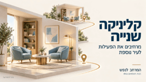 קליניקה שניה
