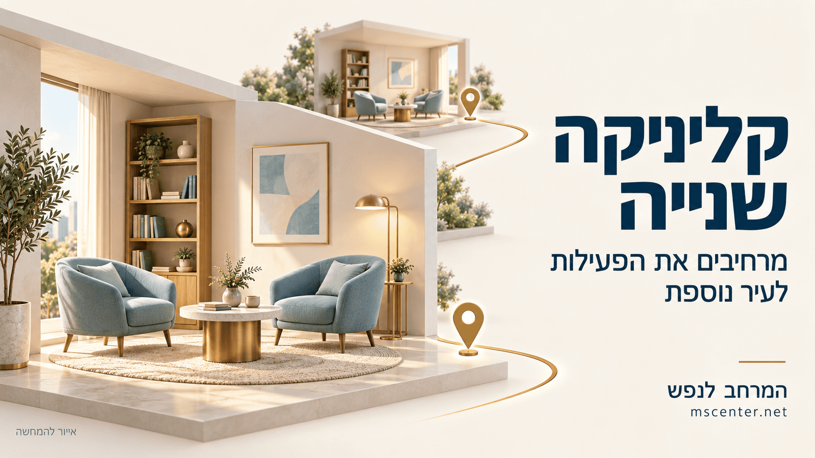 קליניקה שניה