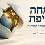 שמחה מזויפת