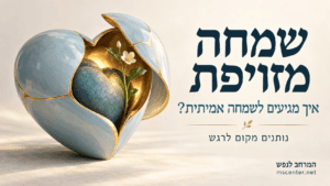 שמחה מזויפת
