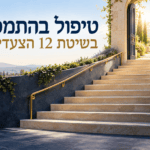 טיפול בהתמכרות בשיטת שנים עשר הצעדים