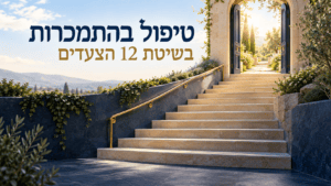 טיפול בהתמכרות בשיטת שנים עשר הצעדים