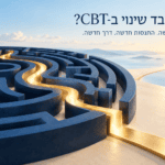 אני מבין, אבל עדיין לא מצליח לשנות: איך CBT מגשר בין תובנה לשינוי בחיים איך עובד שינוי בCBT