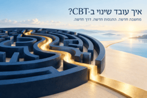 איך עובד שינוי בCBT