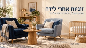 זוגיות אחרי לידה
