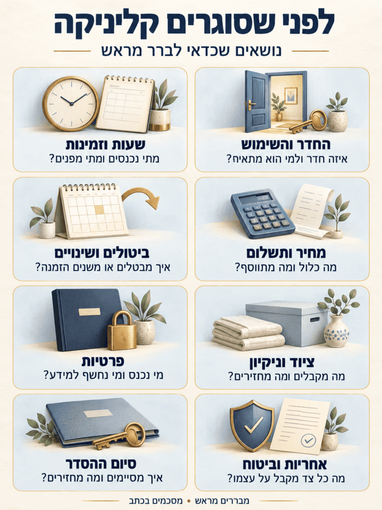 לפני שסוגרים קליניקה מה כדאי לבדוק - הסכם השכרת קליניקה מקצועי.