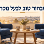 מבחור טוב לבעל נוכח