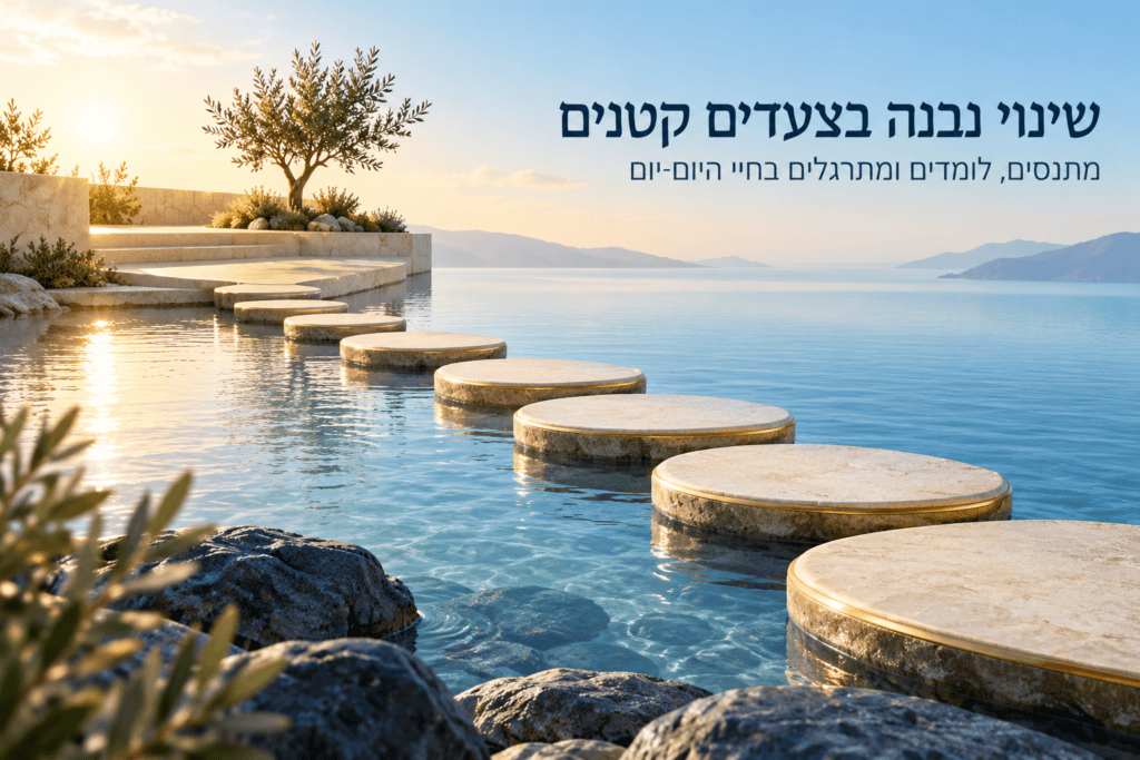 שינוי אמיתי נבנה בצעדים קטנים - אחד מכללי היסוד של CBT